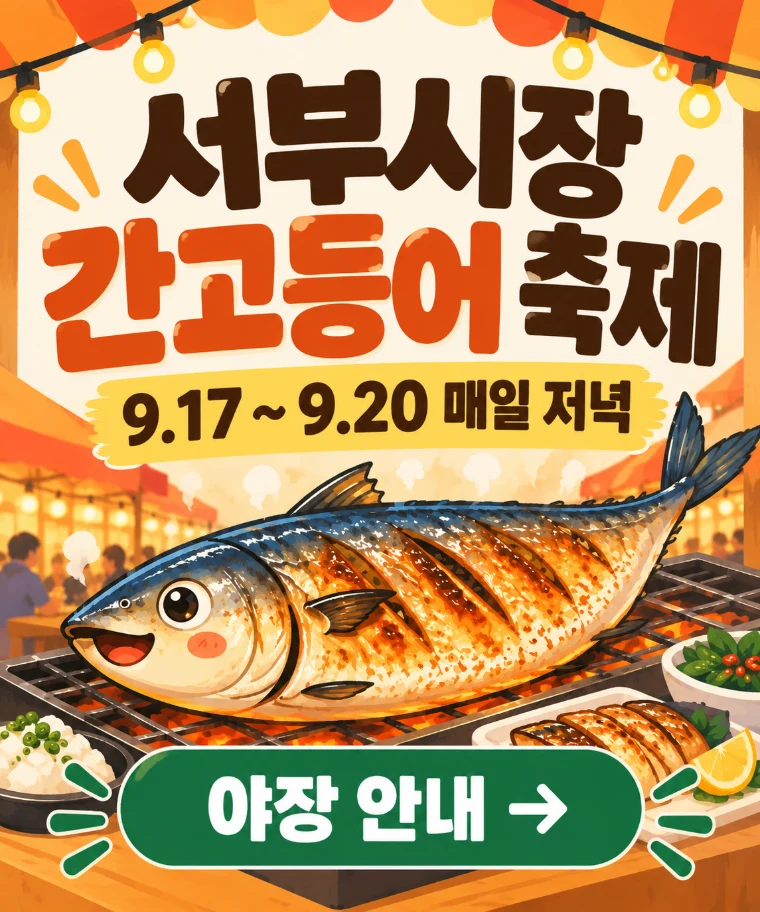 서부시장 간고등어 먹거리 축제 9.17~9.20 매일 저녁