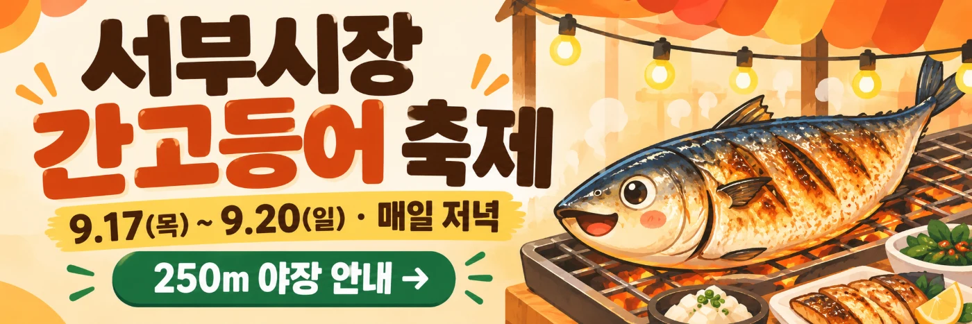 서부시장 간고등어 먹거리 축제 9.17~9.20 매일 저녁