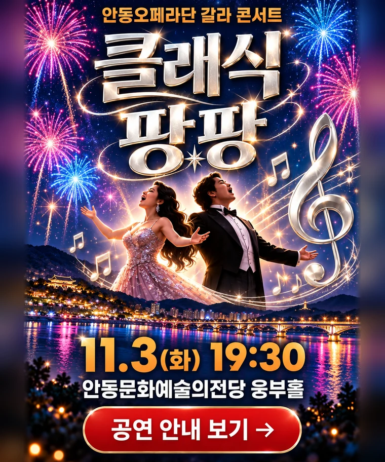 안동오페라단 클래식 팡팡 11.3(화) 19:30 안동문화예술의전당 웅부홀