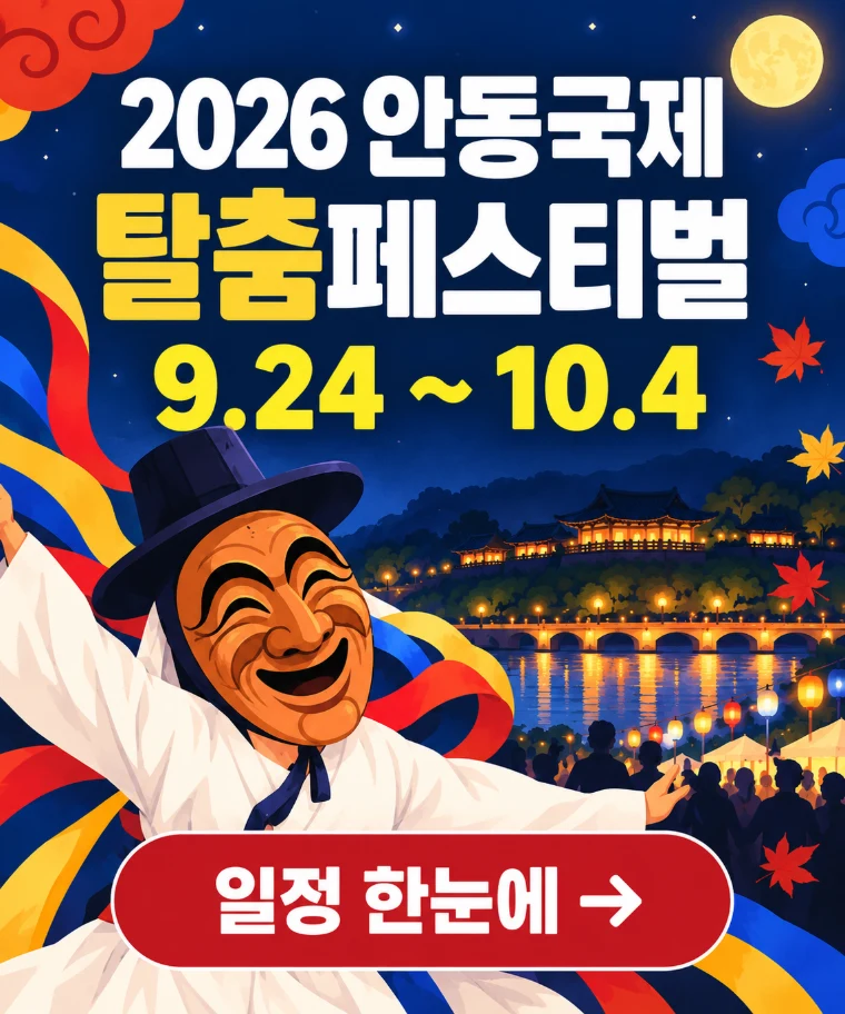 2026 안동국제탈춤페스티벌 9.24~10.4 일정·입장권·주차 안내