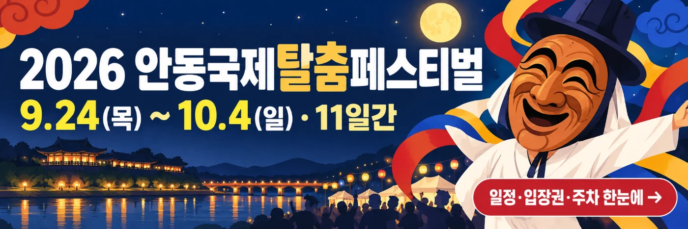 2026 안동국제탈춤페스티벌 9.24~10.4 일정·입장권·주차 안내