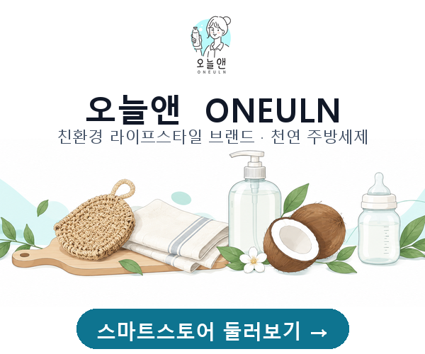 오늘앤 ONEULN — 친환경 라이프스타일 브랜드 스마트스토어