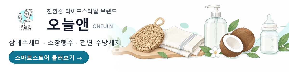 오늘앤 ONEULN — 친환경 라이프스타일 브랜드 스마트스토어