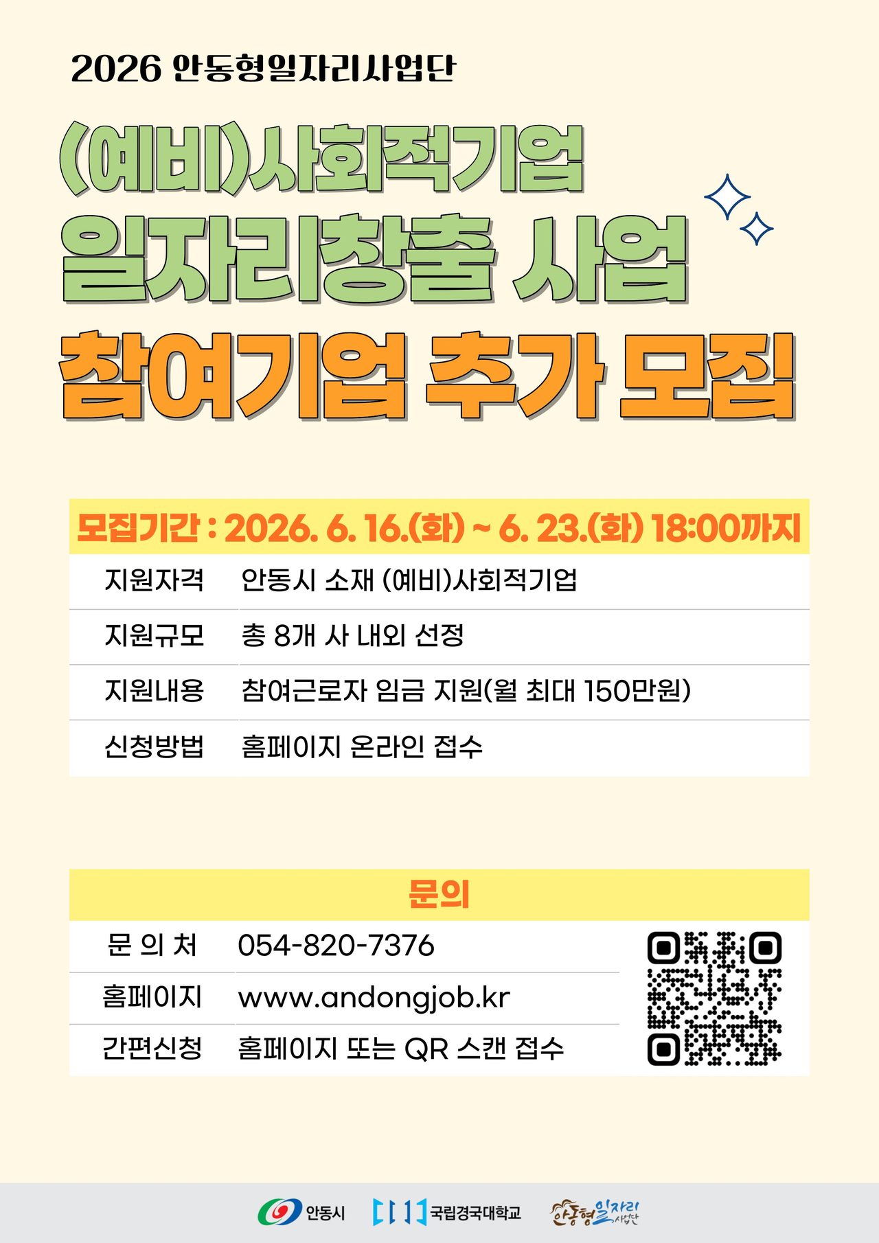 안동형일자리사업 2026년 (예비)사회적기업 일자리창출사업 참여기업 추가모집 공고