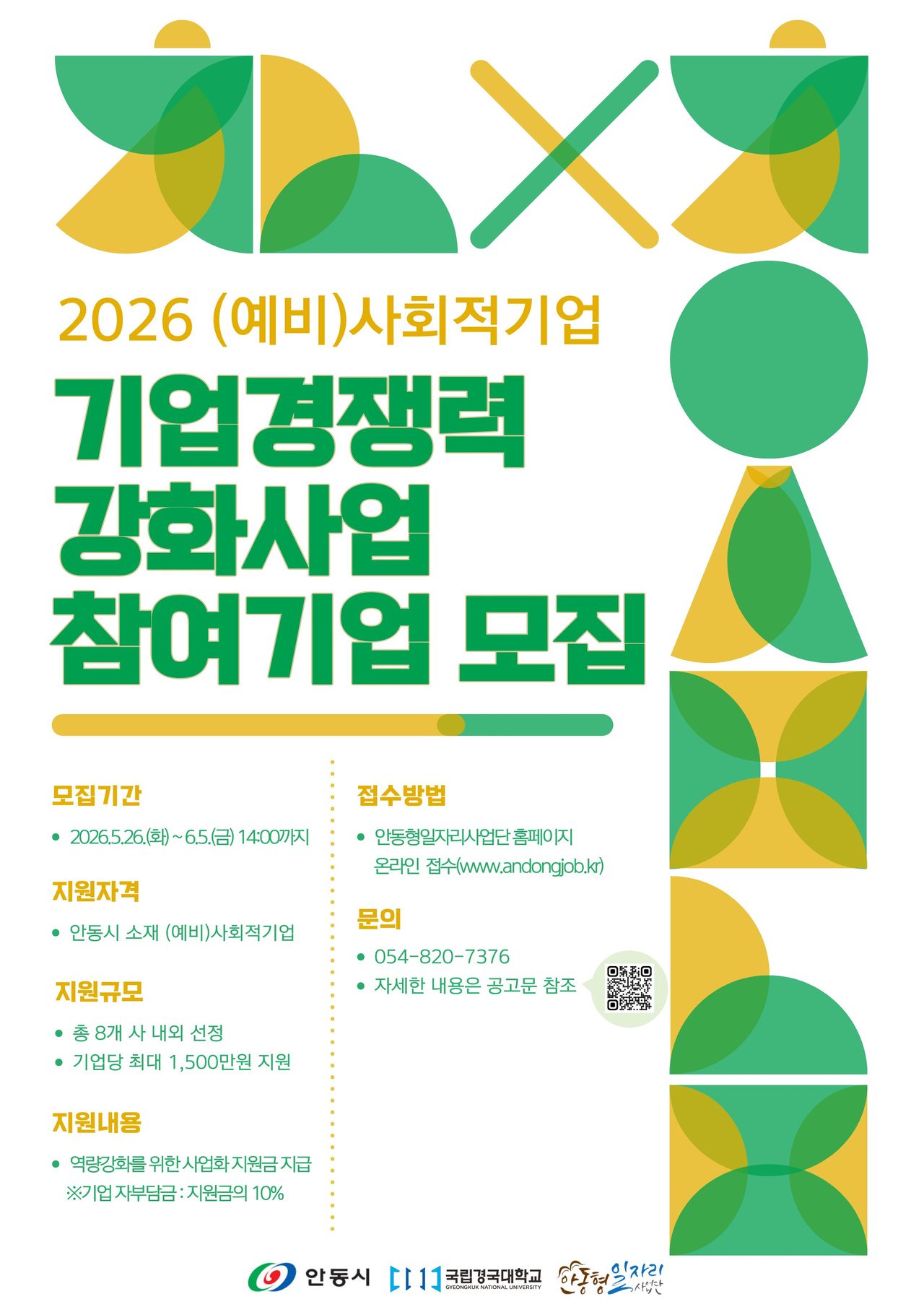 안동형일자리사업 2026년 (예비)사회적기업 경쟁력 강화사업 참여기업 모집, 6월 5일까지