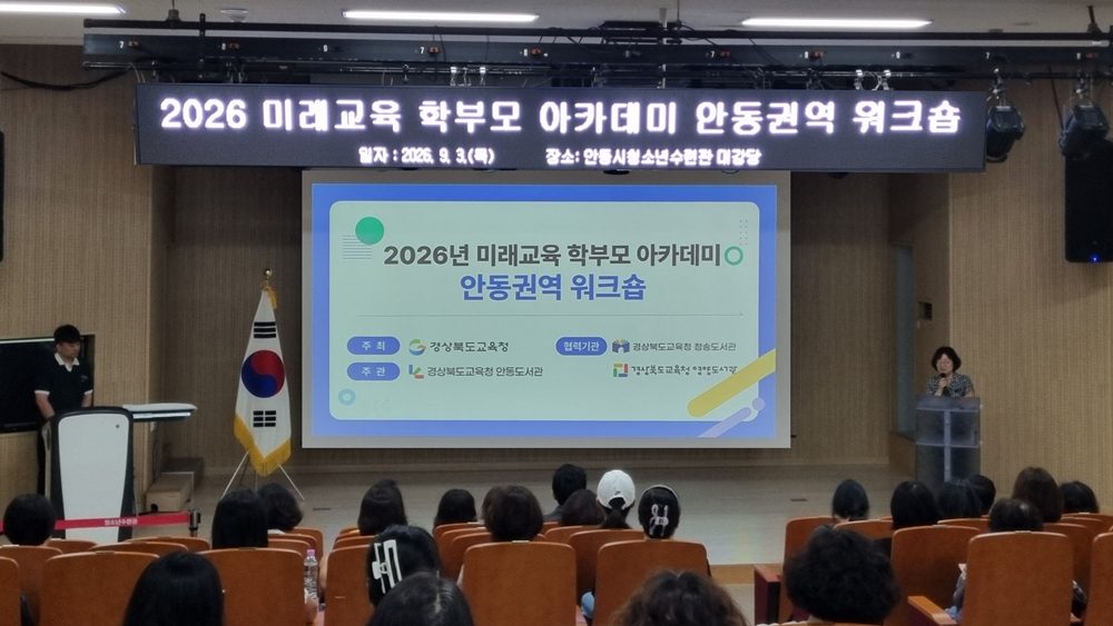경상북도교육청 안동도서관, 미래교육 학부모 아카데미 안동권역 워크숍 성료