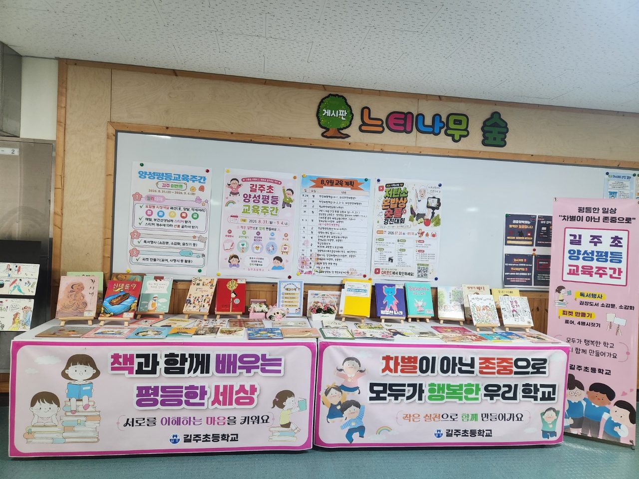 길주초등학교, 양성평등 교육주간 운영