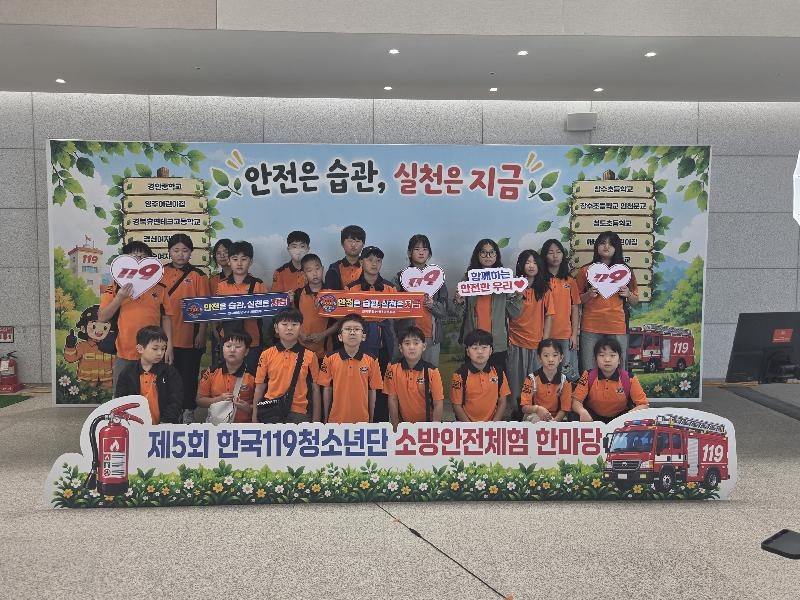 월항초, 「제5회 한국119청소년단 소방안전체험 한마당」 참가