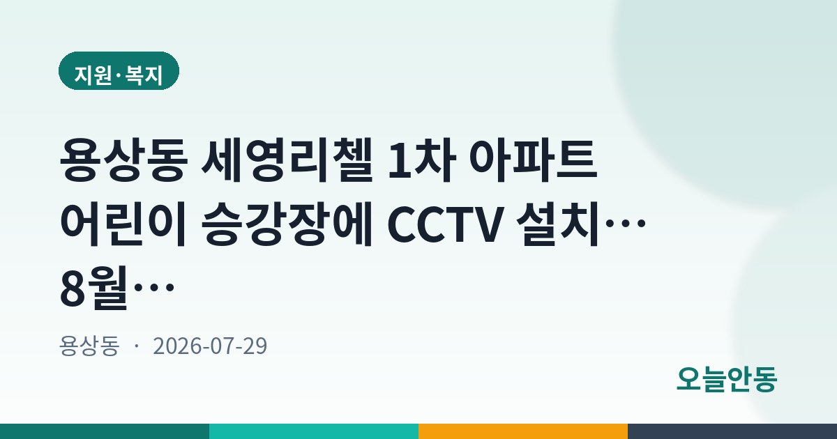 용상동 세영리첼 1차 아파트 어린이 승강장에 CCTV 설치… 8월 18일까지 주민 의견 받는다