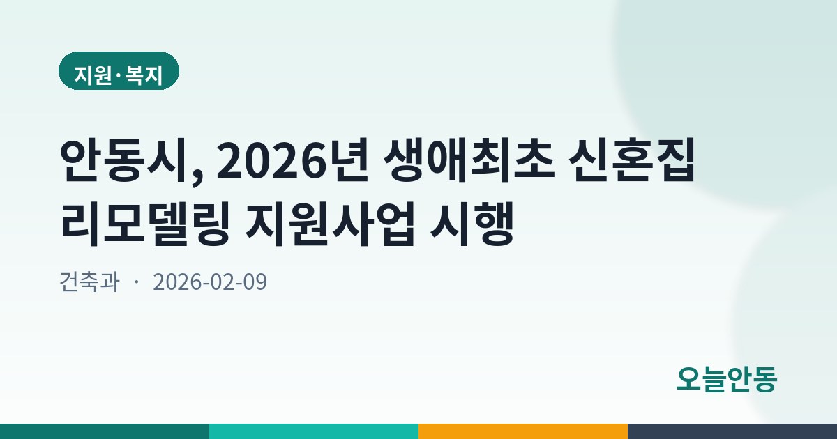 안동시, 2026년 생애최초 신혼집 리모델링 지원사업 시행