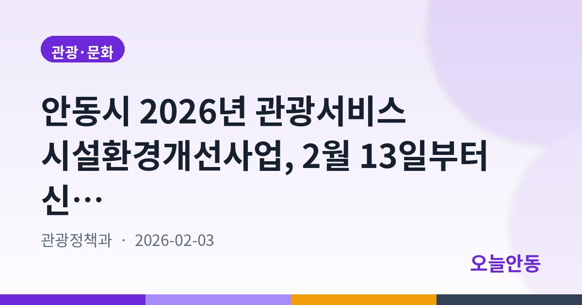 안동시 2026년 관광서비스 시설환경개선사업, 2월 13일부터 신청 접수