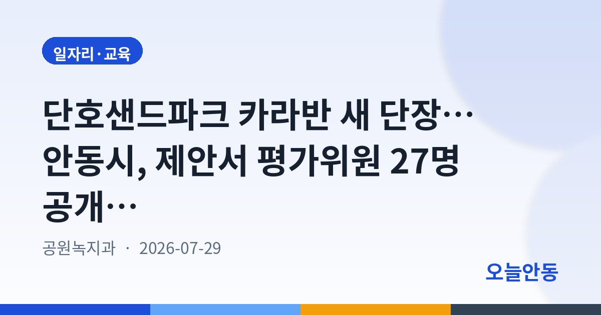 단호샌드파크 카라반 새 단장… 안동시, 제안서 평가위원 27명 공개모집