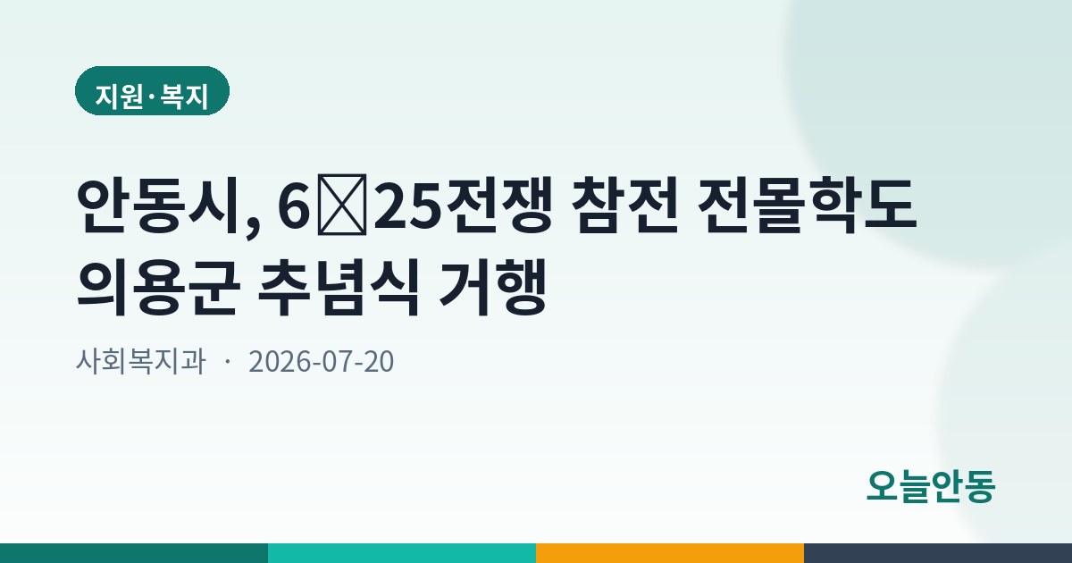 안동시, 6․25전쟁 참전 전몰학도 의용군 추념식 거행