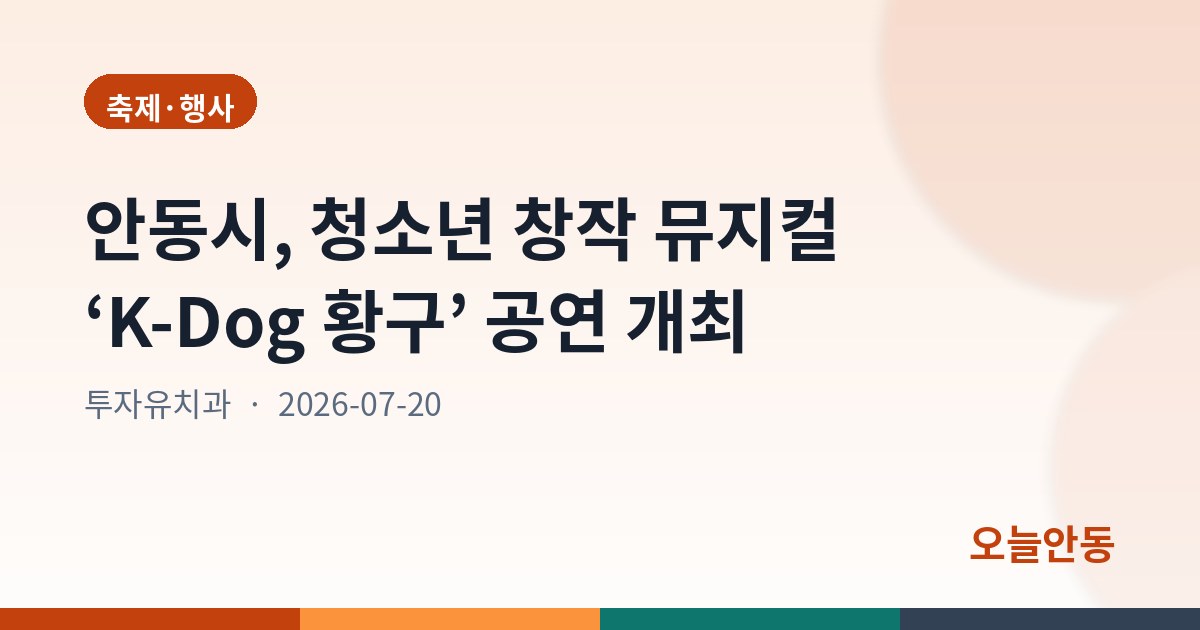 안동시, 청소년 창작 뮤지컬 ‘K-Dog 황구’ 공연 개최