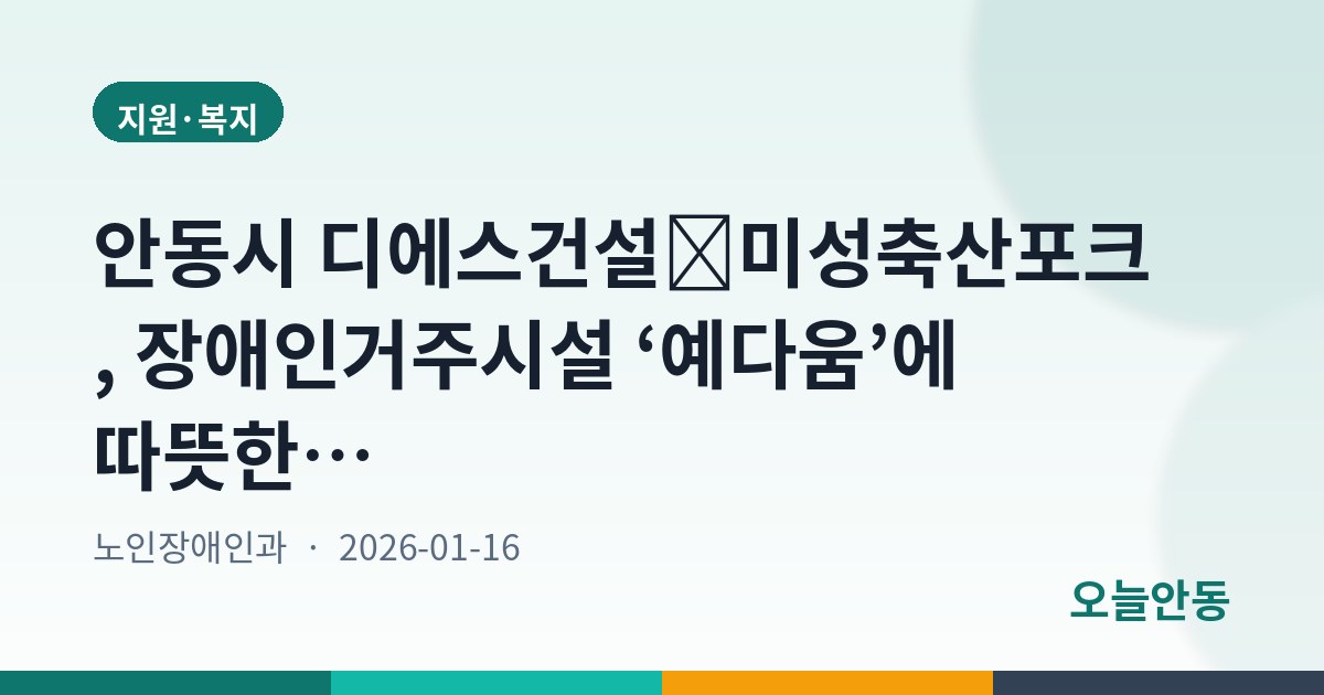 안동시 디에스건설․미성축산포크, 장애인거주시설 ‘예다움’에 따뜻한 후원 전달