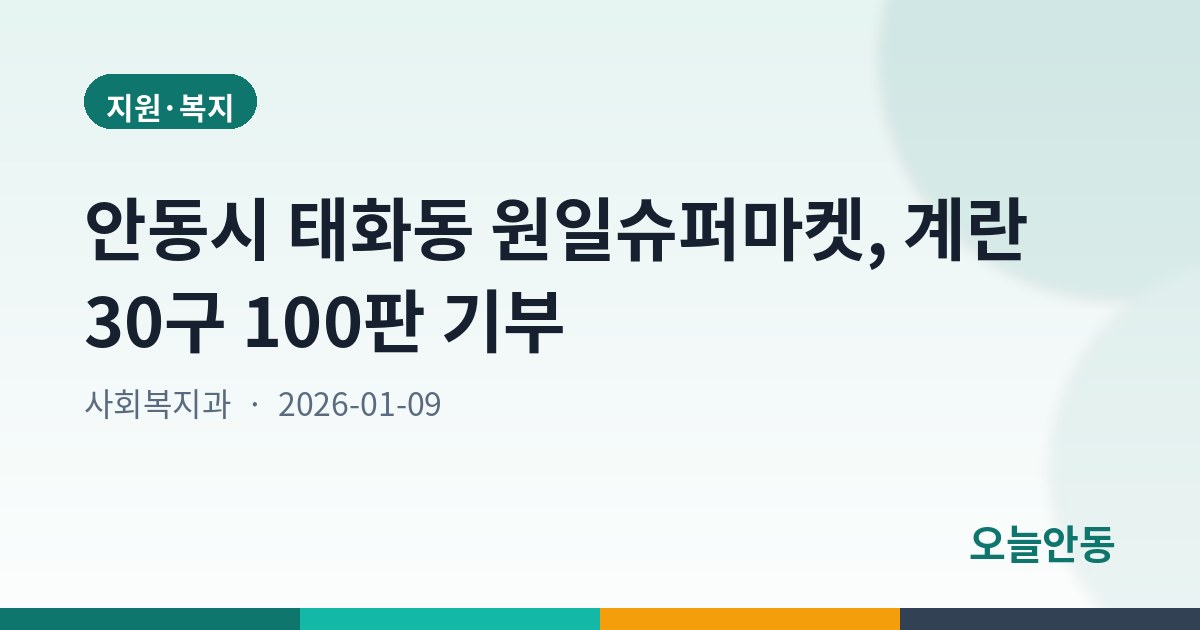 안동시 태화동 원일슈퍼마켓, 계란 30구 100판 기부