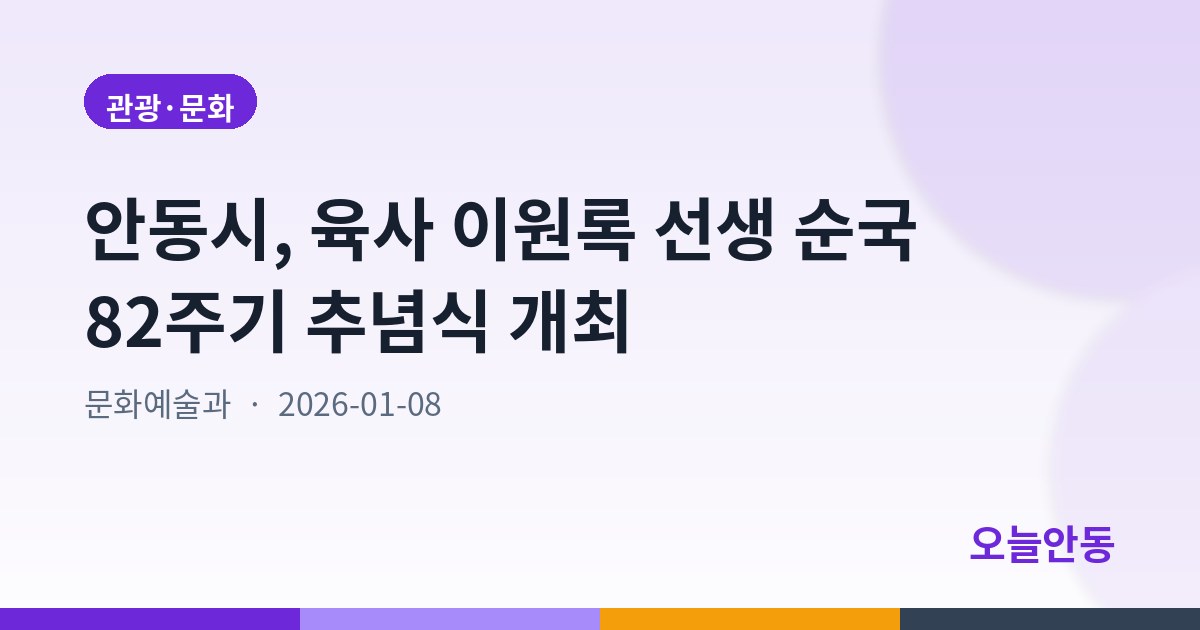 안동시, 육사 이원록 선생 순국 82주기 추념식 개최