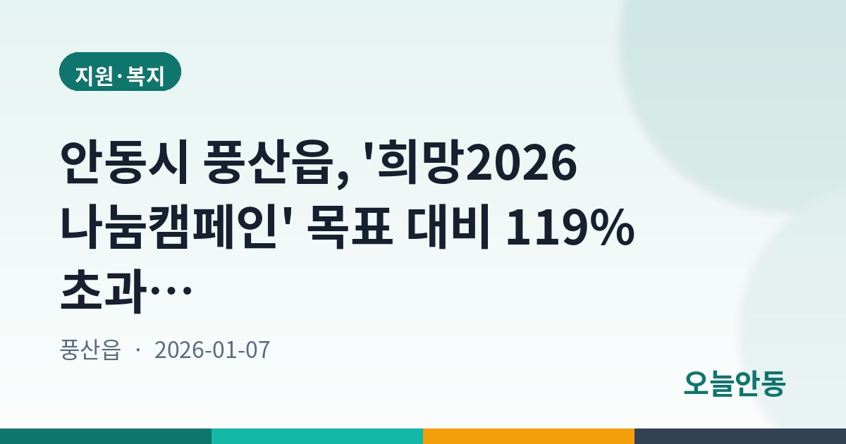 안동시 풍산읍, '희망2026 나눔캠페인' 목표 대비 119% 초과 달성