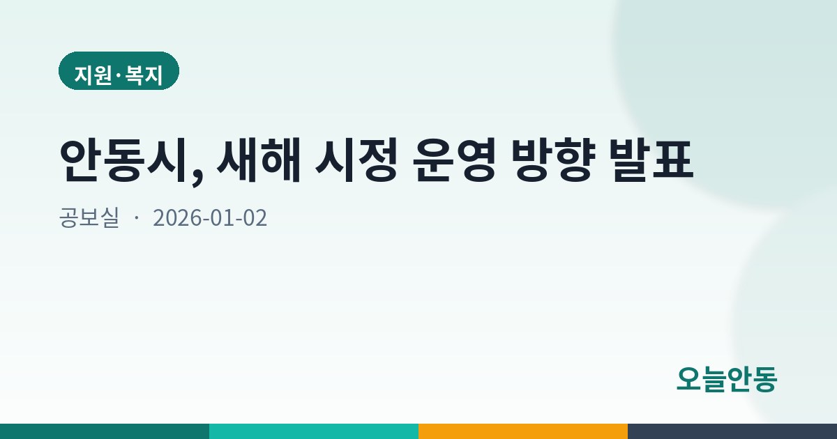 안동시, 새해 시정 운영 방향 발표
