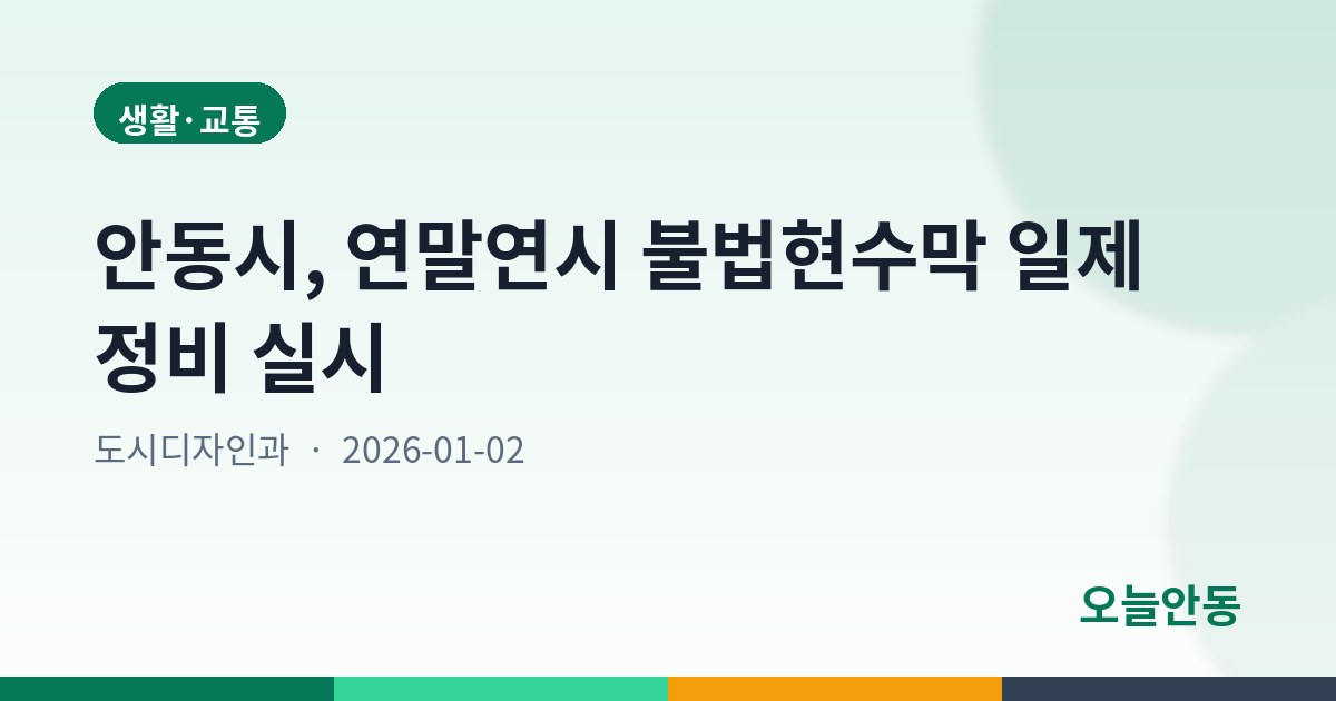 안동시, 연말연시 불법현수막 일제 정비 실시