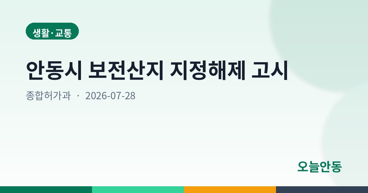 안동시 보전산지 지정해제 고시