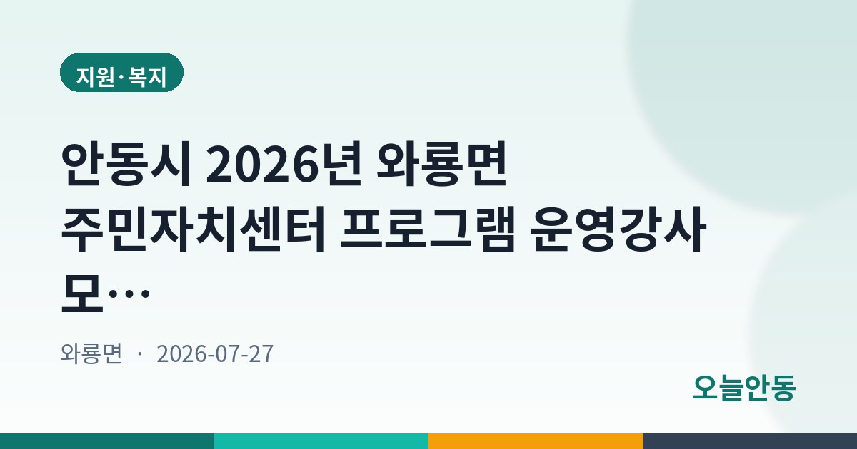 안동시 2026년 와룡면 주민자치센터 프로그램 운영강사 모집 공고