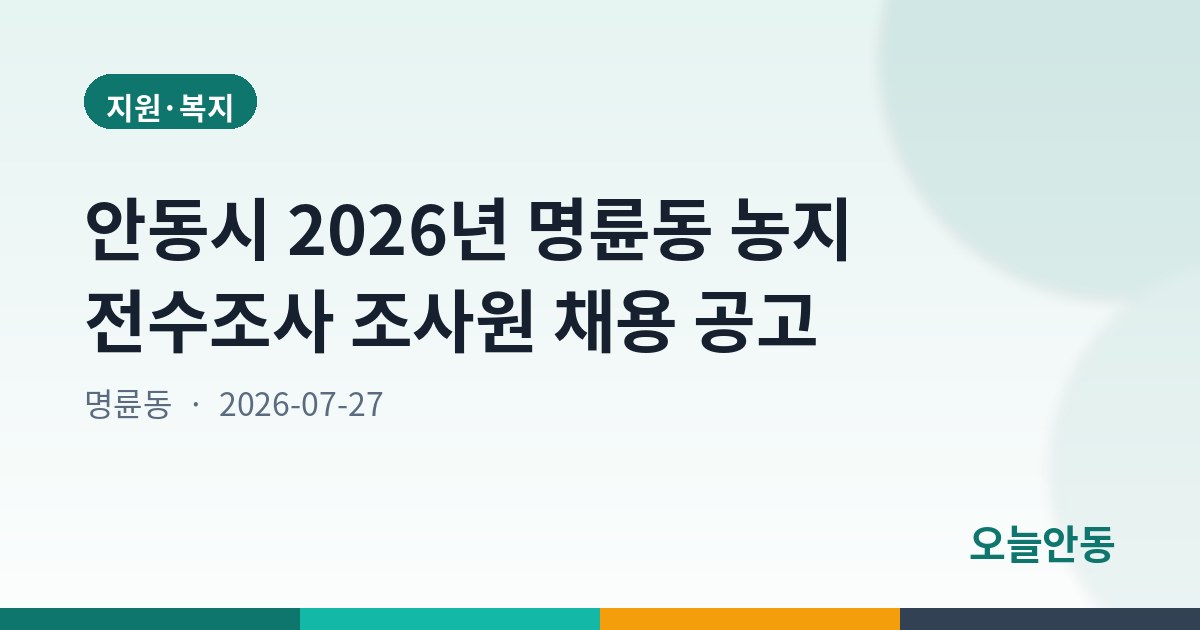 안동시 2026년 명륜동 농지 전수조사 조사원 채용 공고