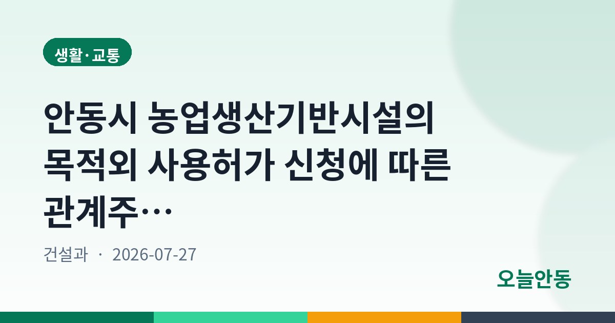 안동시 농업생산기반시설의 목적외 사용허가 신청에 따른 관계주민 의견 청취 공고