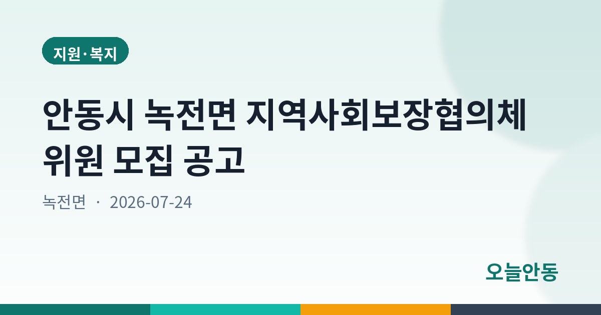 안동시 녹전면 지역사회보장협의체 위원 모집 공고