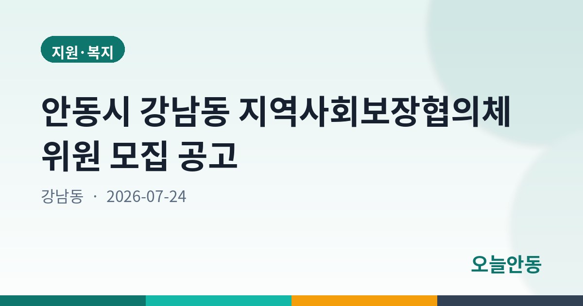 안동시 강남동 지역사회보장협의체 위원 모집 공고