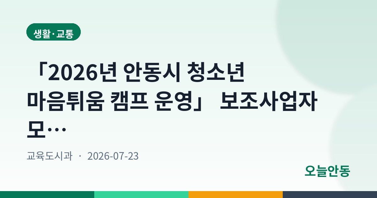 「2026년 안동시 청소년 마음튀움 캠프 운영」 보조사업자 모집 공고