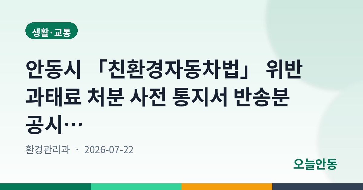 안동시 「친환경자동차법」 위반 과태료 처분 사전 통지서 반송분 공시송달 공고