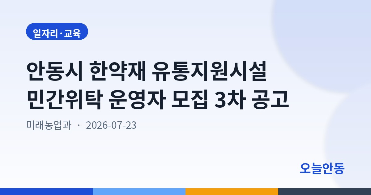 안동시 한약재 유통지원시설 민간위탁 운영자 모집 3차 공고
