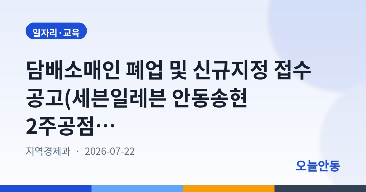 담배소매인 폐업 및 신규지정 접수 공고(세븐일레븐 안동송현 2주공점)