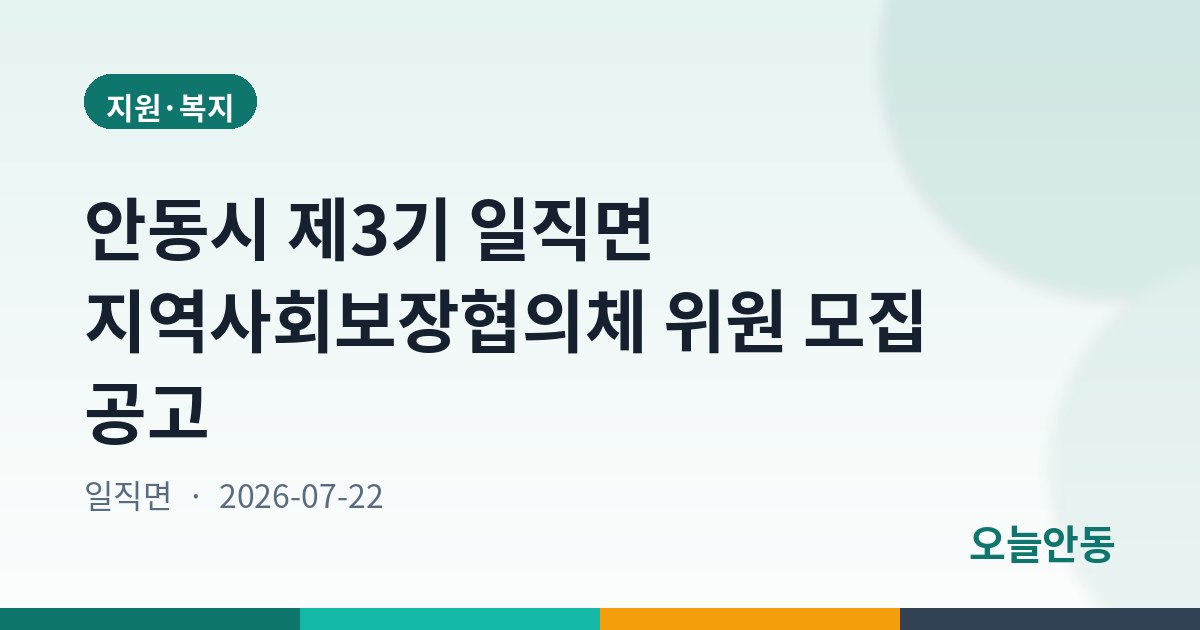 안동시 제3기 일직면 지역사회보장협의체 위원 모집 공고