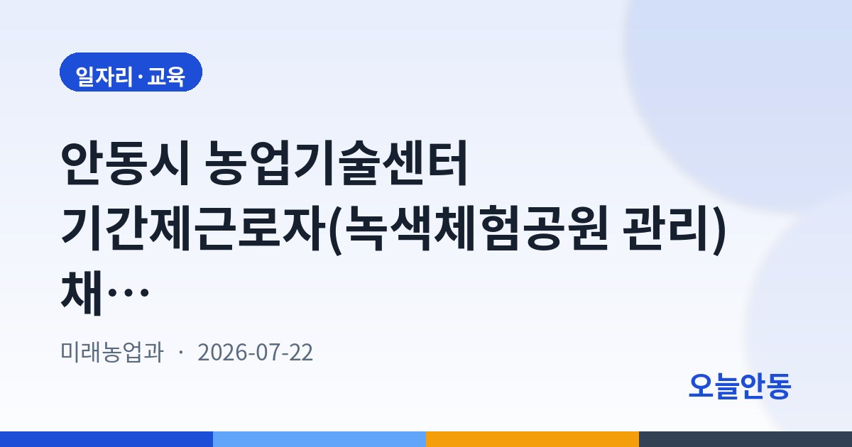 안동시 농업기술센터 기간제근로자(녹색체험공원 관리) 채용 공고