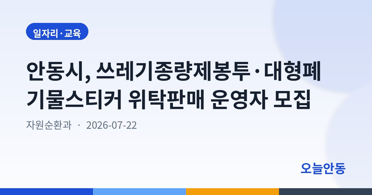 안동시, 쓰레기종량제봉투·대형폐기물스티커 위탁판매 운영자 모집