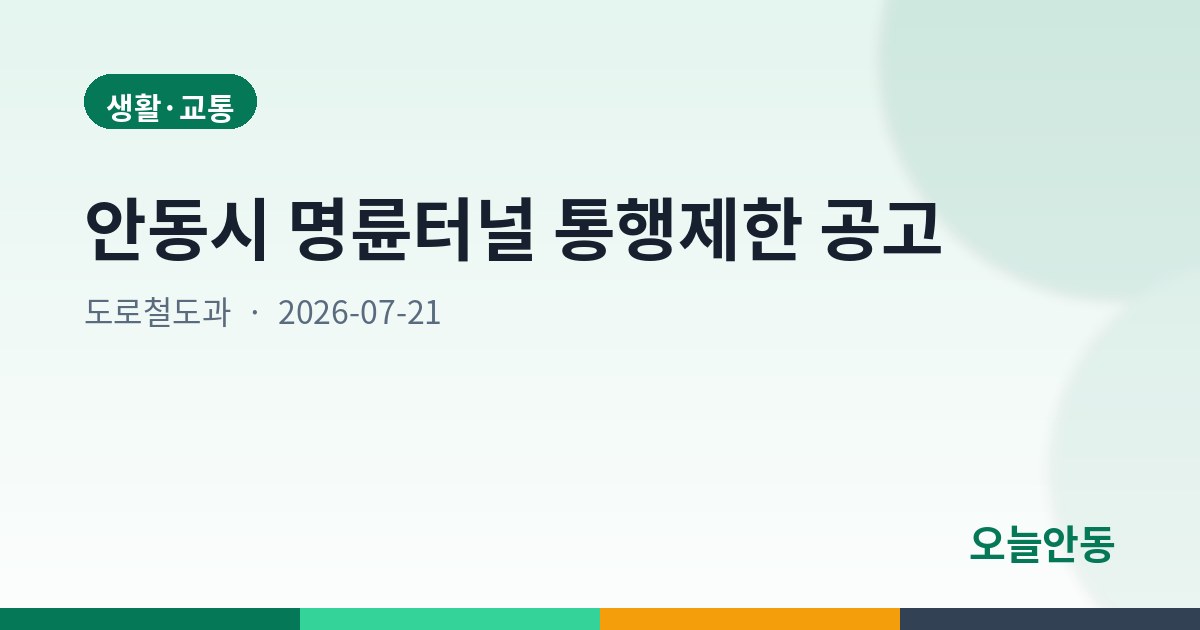 안동시 명륜터널 통행제한 공고