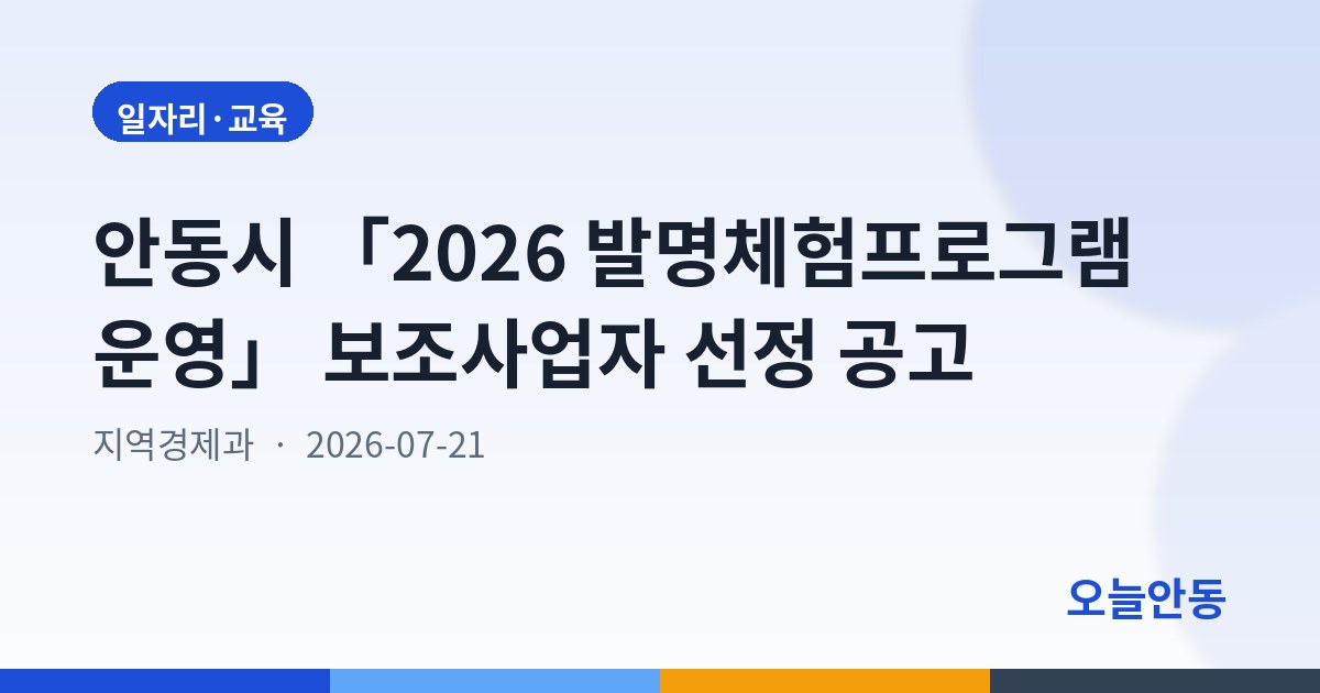 안동시 「2026 발명체험프로그램 운영」 보조사업자 선정 공고