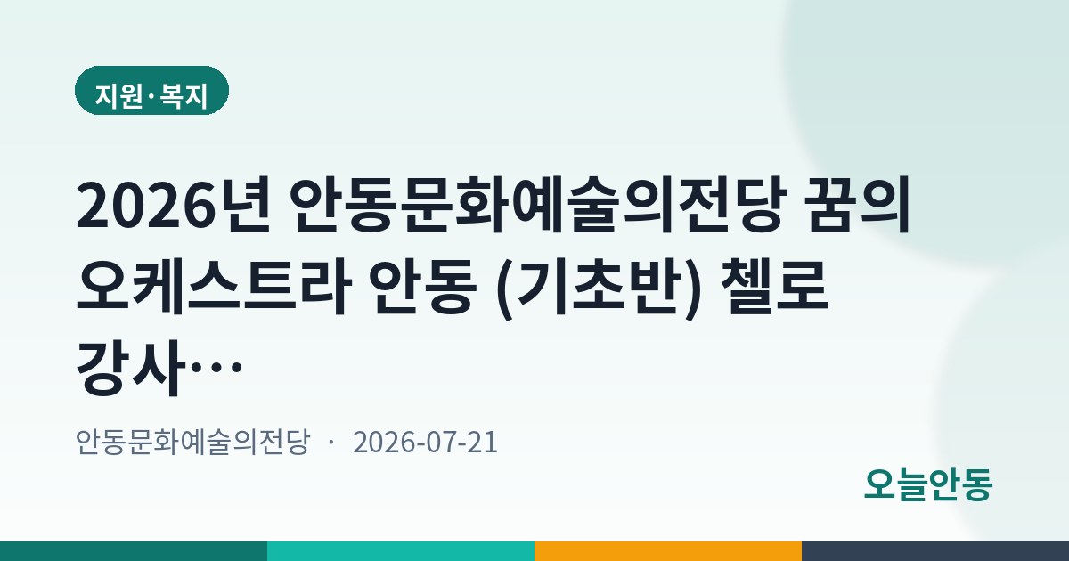 2026년 안동문화예술의전당 꿈의 오케스트라 안동 (기초반) 첼로 강사 모집 공고