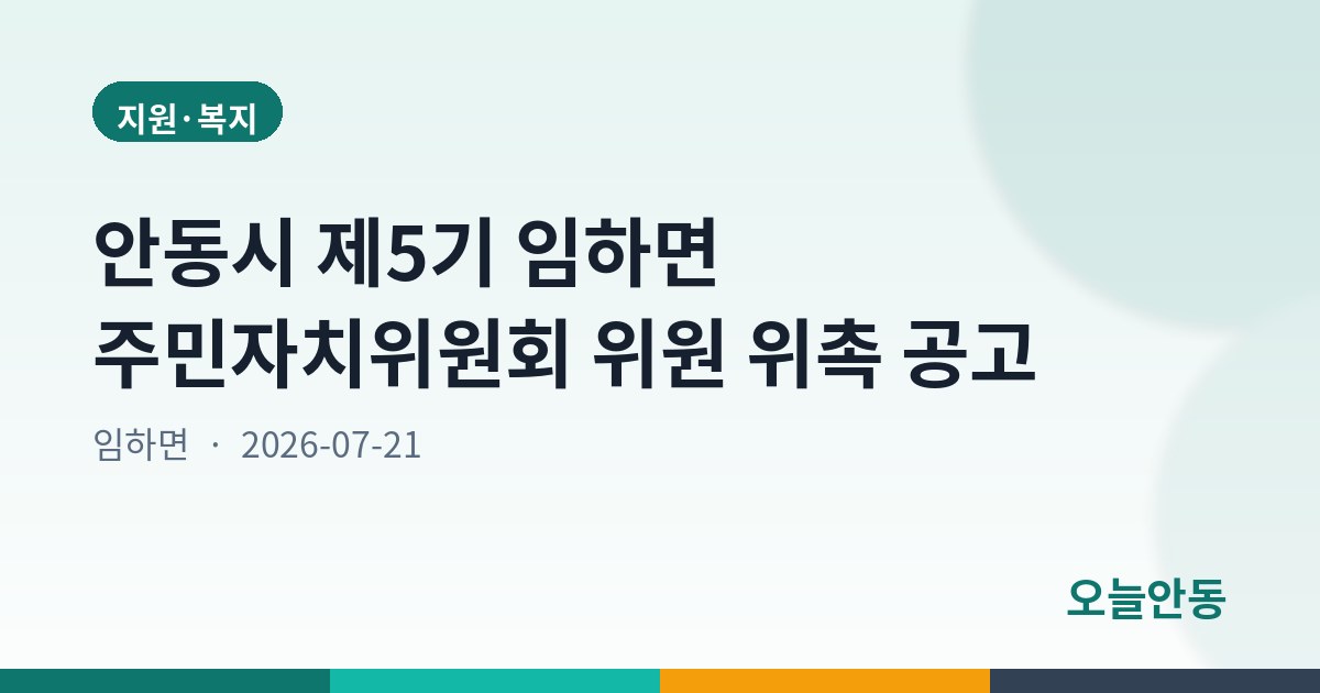 안동시 제5기 임하면 주민자치위원회 위원 위촉 공고