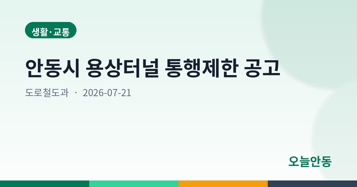 안동시 용상터널 통행제한 공고