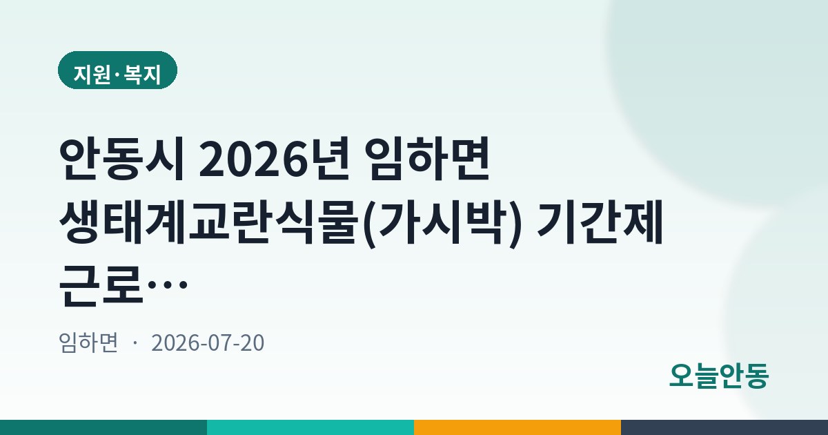 안동시 2026년 임하면 생태계교란식물(가시박) 기간제 근로자 채용 공고