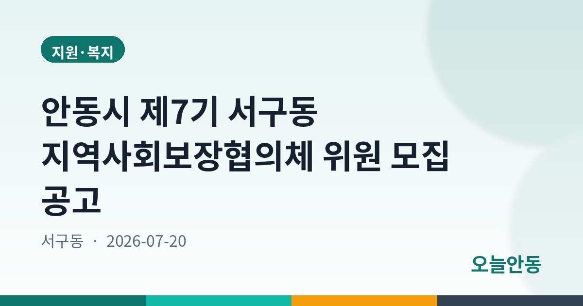 안동시 제7기 서구동 지역사회보장협의체 위원 모집 공고