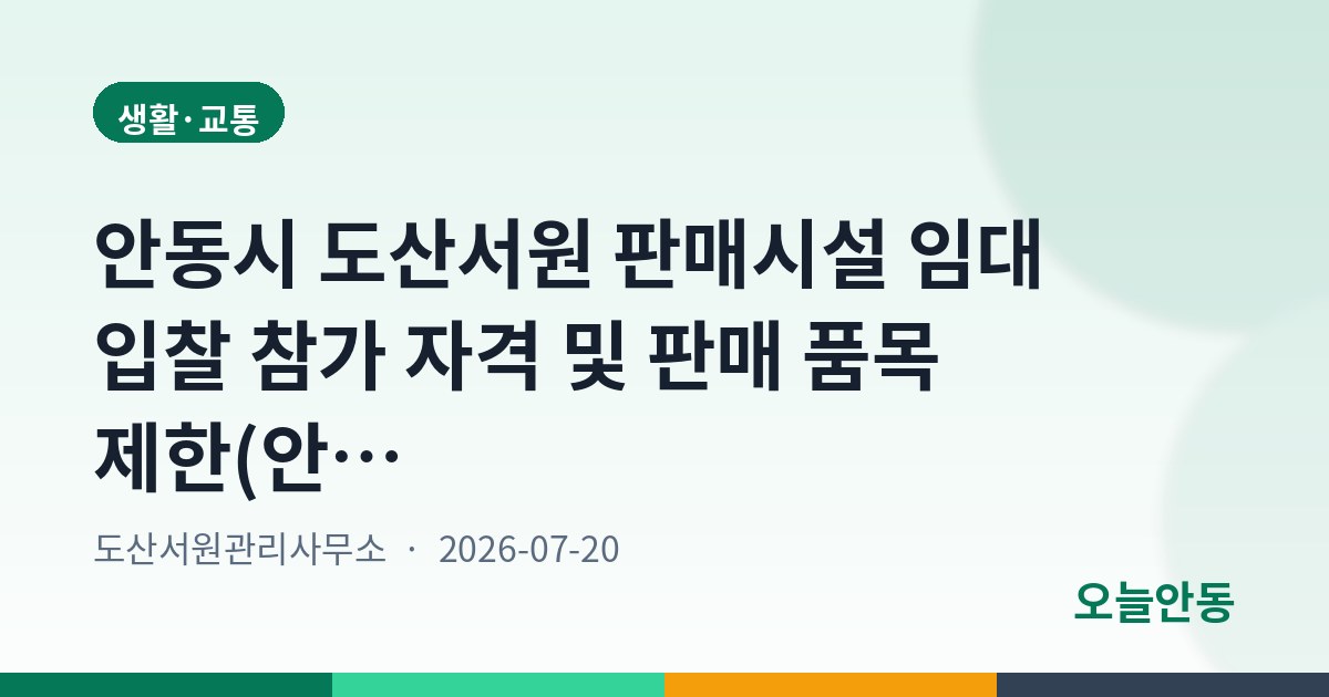 안동시 도산서원 판매시설 임대 입찰 참가 자격 및 판매 품목 제한(안) 의견 청취