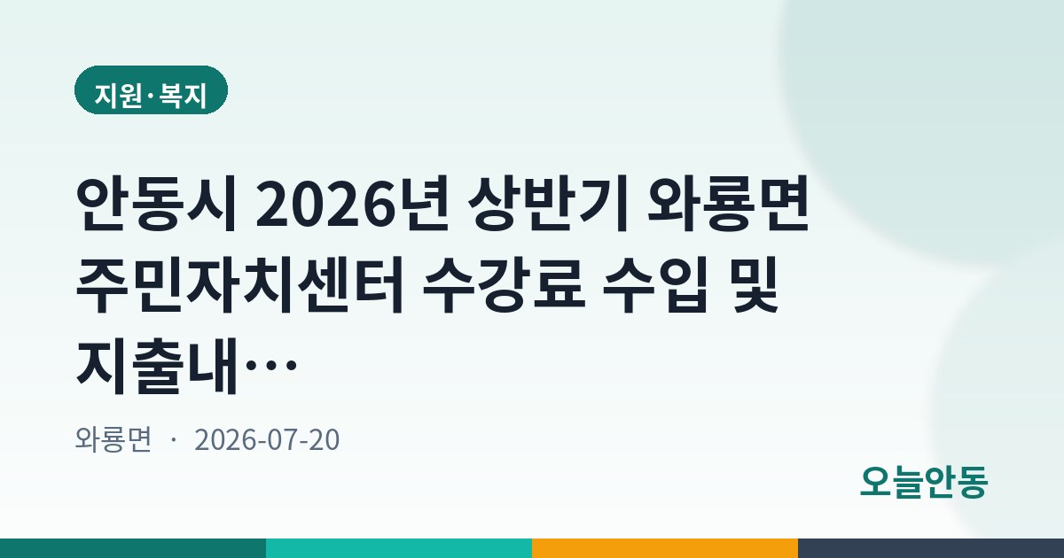 안동시 2026년 상반기 와룡면 주민자치센터 수강료 수입 및 지출내역 공고