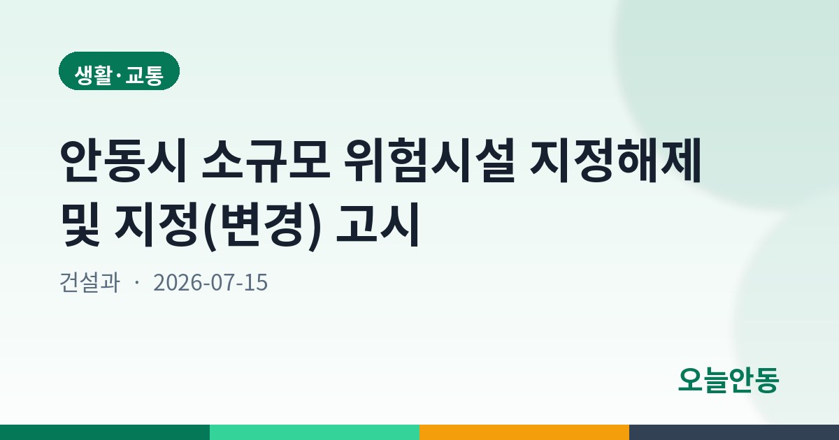 안동시 소규모 위험시설 지정해제 및 지정(변경) 고시