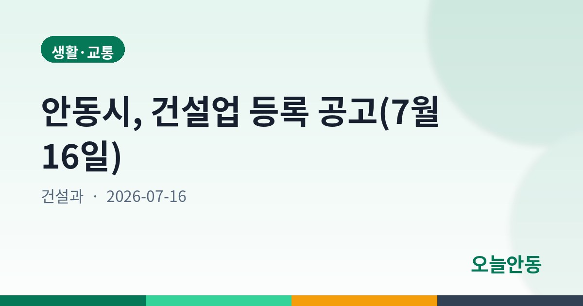 안동시, 건설업 등록 공고(7월 16일)
