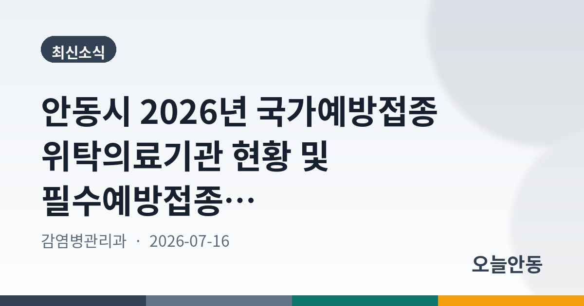 안동시 2026년 국가예방접종 위탁의료기관 현황 및 필수예방접종 사전알림 서비스 제공 내용 공고