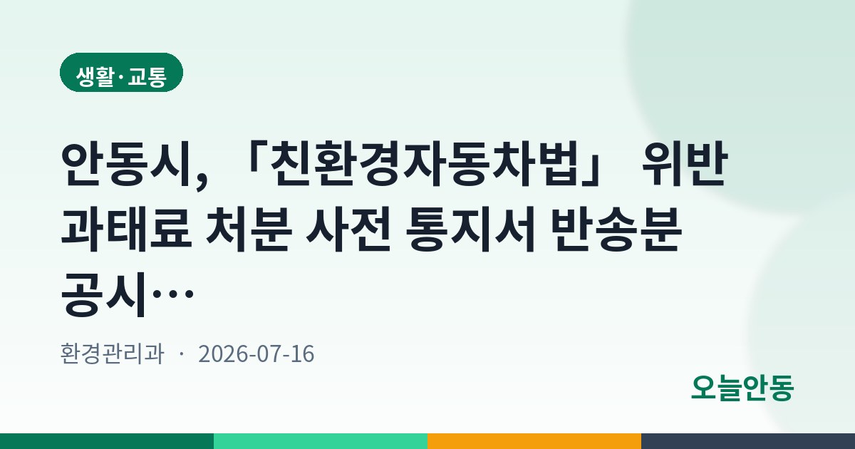 안동시, 「친환경자동차법」 위반 과태료 처분 사전 통지서 반송분 공시송달 공고